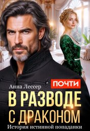 Почти в разводе с драконом. История истинной попаданки (СИ)