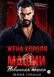 Книга Жена короля мафии. Невинная пешка Жена короля мафии. Невинная пешка