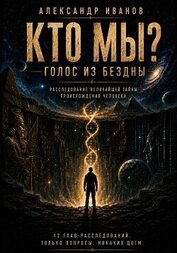 Кто мы? Голос из бездны