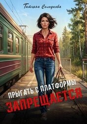 Прыгать с платформы запрещается (СИ)