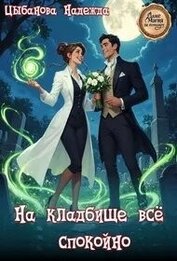 На кладбище все спокойно (СИ)