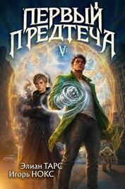 Первый Предтеча V (СИ) - Тарс Элиан