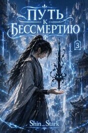 Путь к бессмертию. Том 3 (СИ) - 