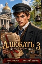 АдвокатЪ 3 (СИ) - 