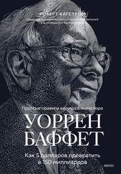 Книга Уоррен Баффет. Как 5 долларов превратить в 150 миллиардов Уоррен Баффет. Как 5 долларов превратить в 150 миллиардов