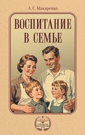 Книга Воспитание в семье Воспитание в семье
