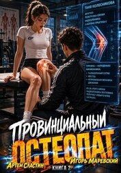 Книга Провинциальный остеопат. Том 2 (СИ) Провинциальный остеопат. Том 2 (СИ)
