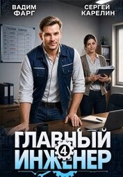 Главный инженер 4 (СИ)
