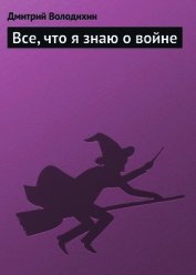 Все, что я знаю о войне