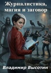 Журналистика, магия и заговор (СИ)