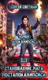 Зомби апокалипсис (СИ)