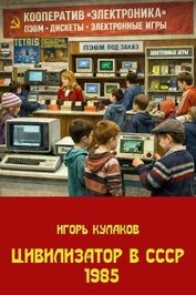 Книга Цивилизатор в СССР 1985 (СИ) Цивилизатор в СССР 1985 (СИ)