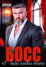 Книга Босс. 45 – баба ягодка опять (СИ) Босс. 45 – баба ягодка опять (СИ)