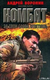 Книга За свои слова ответишь За свои слова ответишь