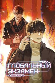 Книга Глобальный экзамен. Том 1 Глобальный экзамен. Том 1