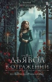 Книга Дьявол в отражении Дьявол в отражении
