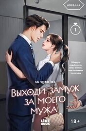 Книга Выходи замуж за моего мужа. Том 1 Выходи замуж за моего мужа. Том 1