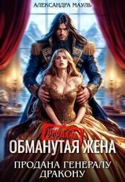 Книга Обманутая жена. Продана генералу дракону (СИ) Обманутая жена. Продана генералу дракону (СИ)