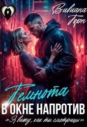 Книга Темнота в окне напротив (СИ) Темнота в окне напротив (СИ)
