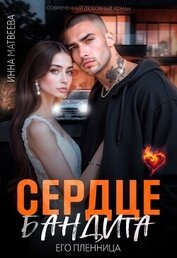 Книга Сердце бандита. Его пленница (СИ) Сердце бандита. Его пленница (СИ)
