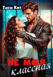 Книга Не моя классная (СИ) Не моя классная (СИ)