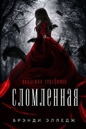 Сломленная (ЛП)