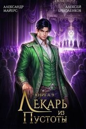 Лекарь из Пустоты. Книга 9 (СИ)