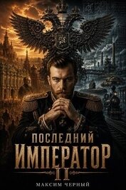 Книга Последний император. Книга 2 (СИ) Последний император. Книга 2 (СИ)