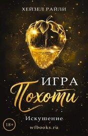 Книга Игра похоти: Искушение (ЛП) Игра похоти: Искушение (ЛП)