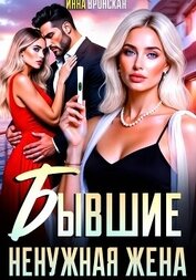 Бывшие. Ненужная Жена