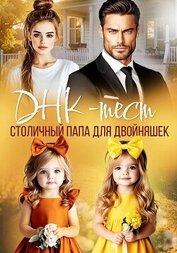 Книга ДНК-тест. Столичный папа для двойняшек ДНК-тест. Столичный папа для двойняшек