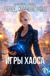 Город, которого нет 6 (СИ)