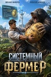 Системный фермер. Тетралогия (СИ)