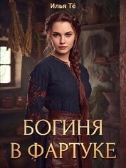 Богиня в фартуке (СИ)