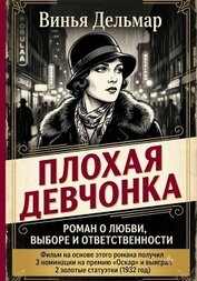 Плохая девчонка