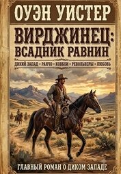 Вирджинец: Всадник равнин