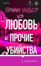 Книга Любовь и прочие убийства Любовь и прочие убийства