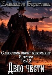 Книга Следствие ведёт некромант. Истории. Том 2. Дело чести Следствие ведёт некромант. Истории. Том 2. Дело чести