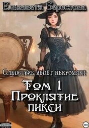 Книга Следствие ведёт некромант. Том 1: Проклятие пикси Следствие ведёт некромант. Том 1: Проклятие пикси