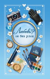 Книга Любовь не без улик Любовь не без улик