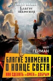 Благие знамения о конце света. Как сделать Омен добрым