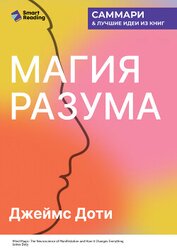 Книга Магия разума. Как использовать возможности мозга, чтобы воплотить мечты в реальность. Джеймс Доти. С Магия разума. Как использовать возможности мозга, чтобы воплотить мечты в реальность. Джеймс Доти. С