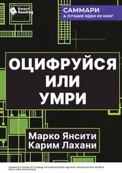 Книга Оцифруйся или умри. Как трансформировать компанию с помощью искусственного интеллекта и обойти конку Оцифруйся или умри. Как трансформировать компанию с помощью искусственного интеллекта и обойти конку