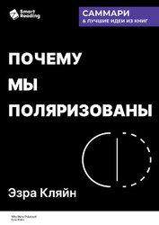 Книга Почему мы поляризованы. Эзра Кляйн. Саммари Почему мы поляризованы. Эзра Кляйн. Саммари