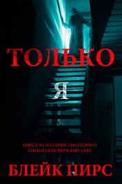 Книга Только я Только я