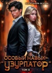 Особый навык - «узурпатор». Том 10 (СИ)