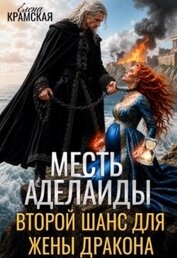 Месть Аделаиды. Второй шанс для жены дракона (СИ)