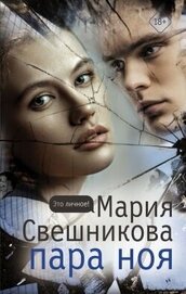 Книга Пара Ноя Пара Ноя
