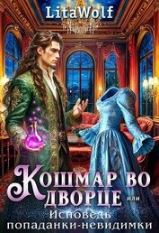 Книга Кошмар во дворце, или Исповедь попаданки-невидимки (СИ) Кошмар во дворце, или Исповедь попаданки-невидимки (СИ)