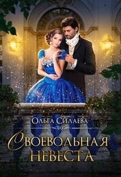 Своевольная невеста (СИ)